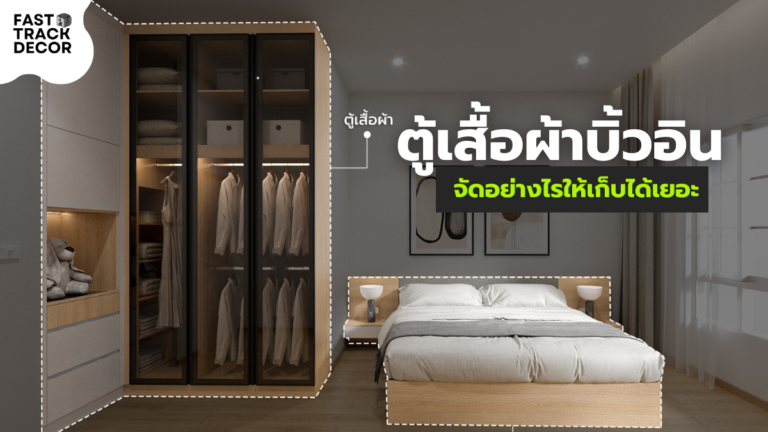บิ้วอินคืออะไร? ต่างจากเฟอร์นิเจอร์ลอยตัวอย่างไร