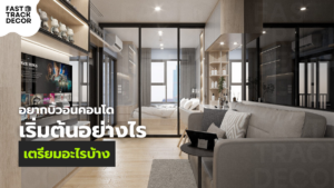 ตู้ทีวีบิ้วอิน ออกแบบอย่างไรให้ซ่อนสายไฟและใช้งานได้จริง