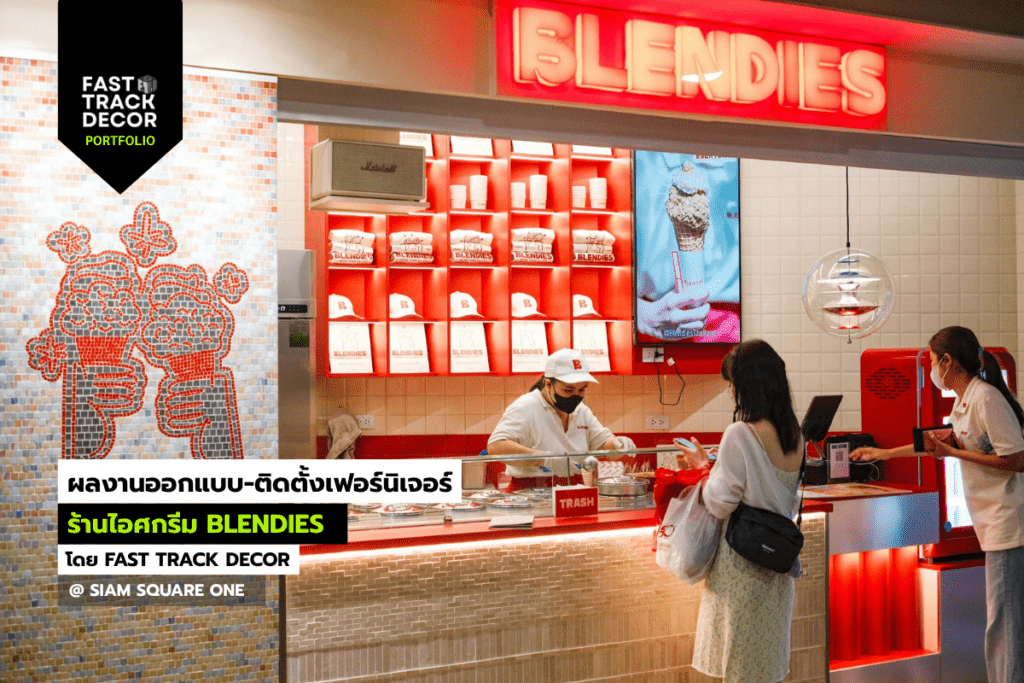 ผลงานผลิตและติดตั้งเฟอร์นิเจอร์ | ร้านไอศกรีม Blendies