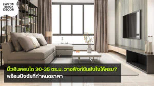 บิ้วอินคอนโด 30-35 ตร.ม. แนวทางวางฟังก์ชันและปัจจัยกำหนดราคา – Fast Track Decor