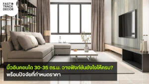 บิ้วอินคอนโด 30-35 ตร.ม. แนวทางวางฟังก์ชันและปัจจัยกำหนดราคา
