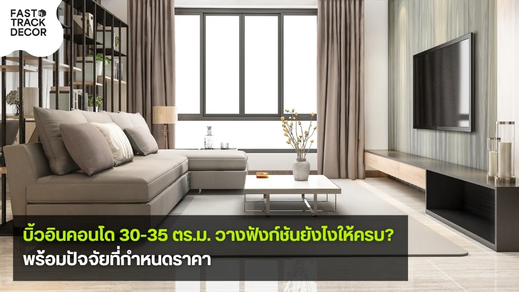 บิ้วอินคอนโด 30-35 ตร.ม. แนวทางวางฟังก์ชันและปัจจัยกำหนดราคา