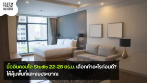 บิ้วอินคอนโด Studio 22-28 ตร.ม. จัดโซนนอน นั่งเล่น และครัวในห้องเดียว - Fast Track Decor
