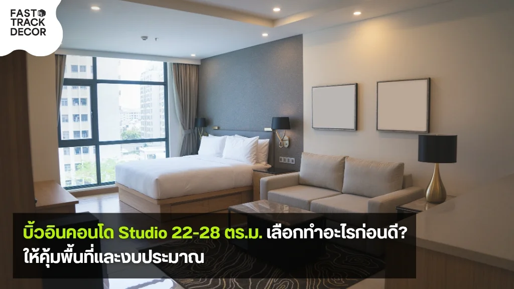บิ้วอินคอนโด Studio 22-28 ตร.ม. จัดโซนนอน นั่งเล่น และครัวในห้องเดียว - Fast Track Decor